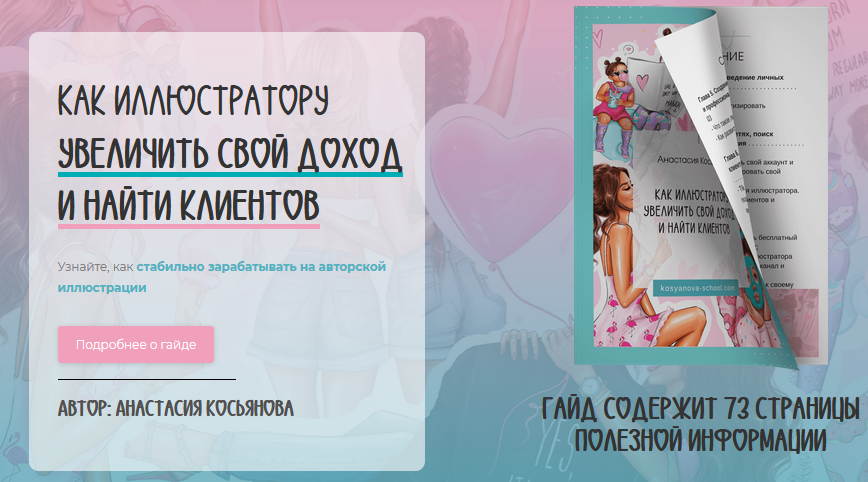 [Анастасия Косьянова] Гайд «Как иллюстратору увели_0.png